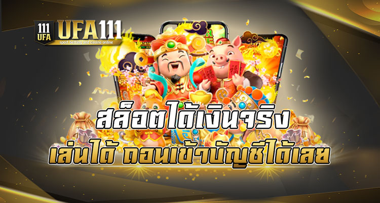 สล็อตได้เงินจริง เล่นได้ถอนเข้าบัญชีได้เลย