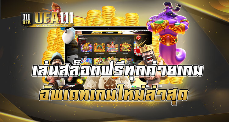 เล่นสล็อตฟรีทุกค่ายเกม อัพเดทเกมใหม่ล่าสุด