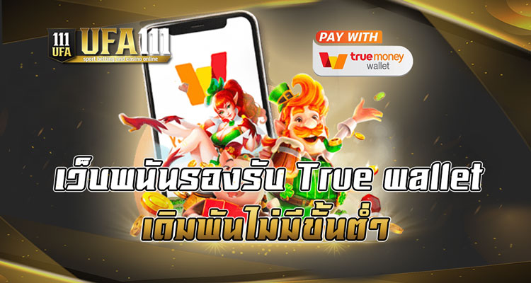 เว็บพนันรองรับ true wallet