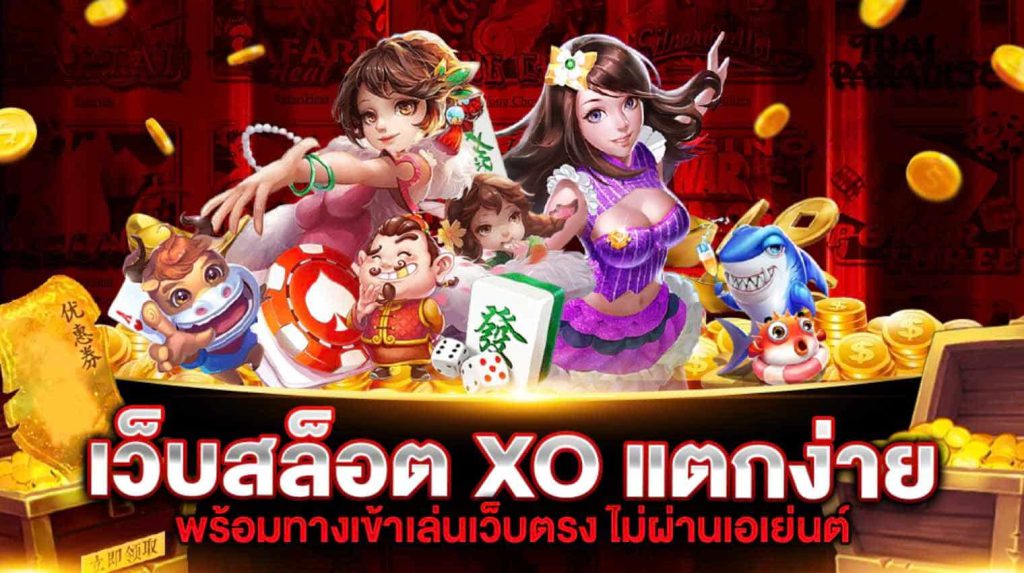 แนะนำสล็อตxoแตกง่าย พร้อมแนวทางการสร้างกำไร