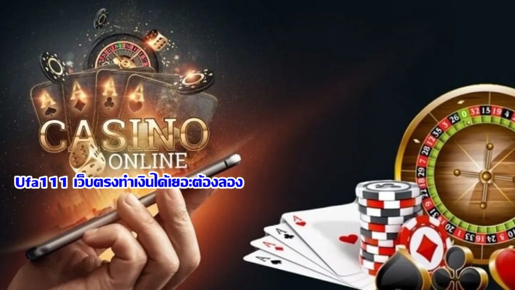 Casino Online Ufa111 เว็บตรงทำเงินได้เยอะต้องลอง