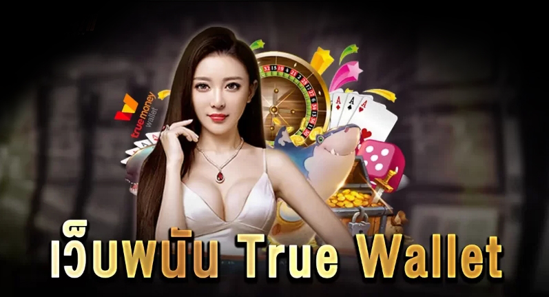 เว็บพนันรองรับ true wallet เดิมพันไม่มีขั้นต่ำ