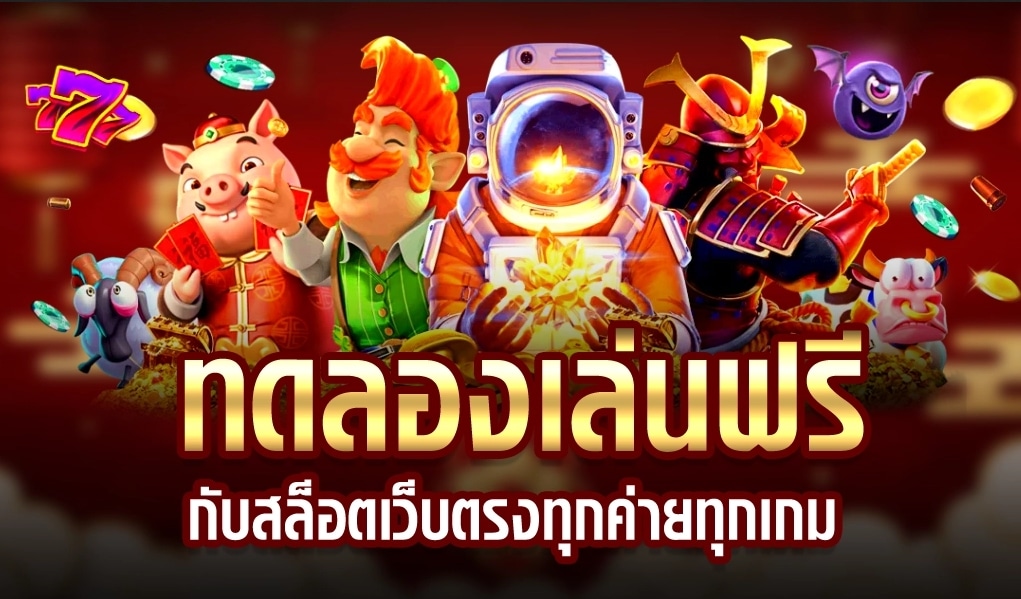 เล่นสล็อตฟรีทุกค่ายเกม อัพเดทเกมใหม่ล่าสุด