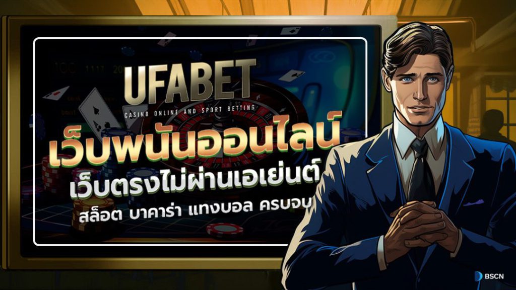 UFABET เว็บพนันมืออาชีพ บริการครบวงจร