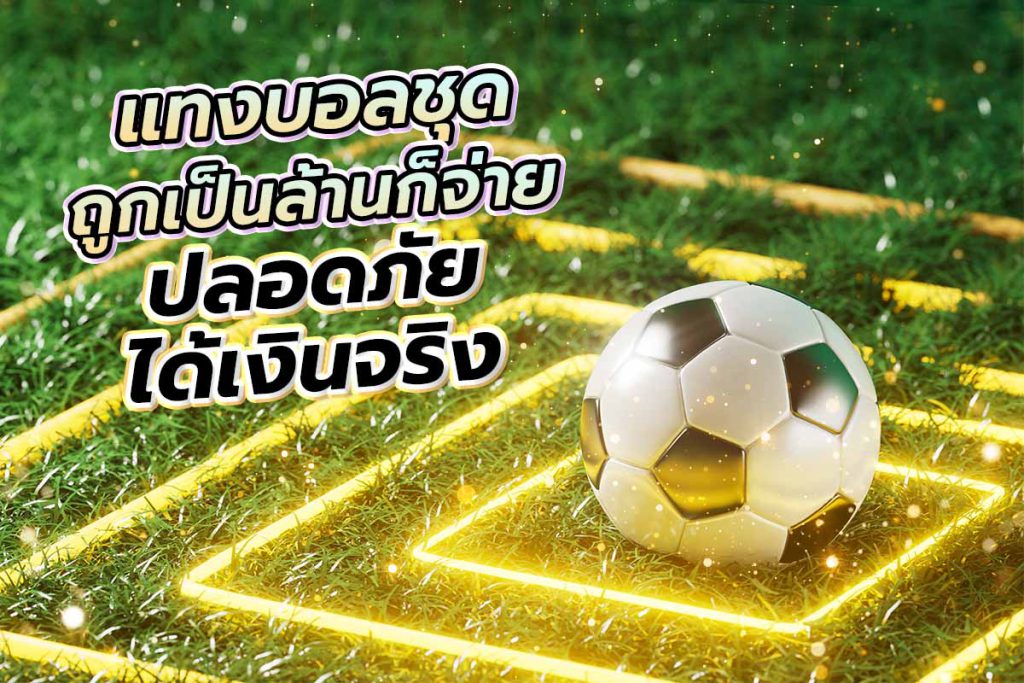 แทงบอลชุด UFABET พนันออนไลน์ที่ดีที่สุด ปี2024