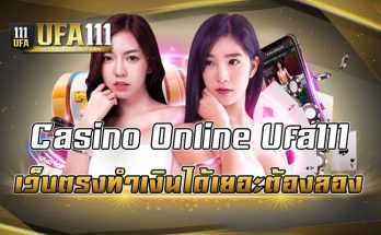 CasinoOnline Ufa111 เว็บตรงทำเงินได้เยอะต้องลอง