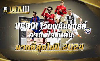 UFA111 เว็บพนันบอลที่ครองใจผู้เล่นมากที่สุดในปี2024