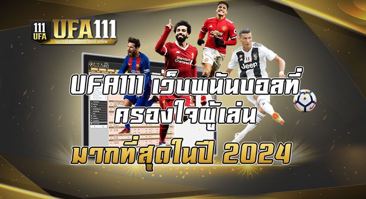 UFA111 เว็บพนันบอลที่ครองใจผู้เล่นมากที่สุดในปี2024