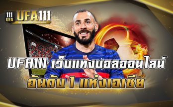 UFA111 เว็บแทงบอลออนไลน์อันดับ1แห่งเอเชีย