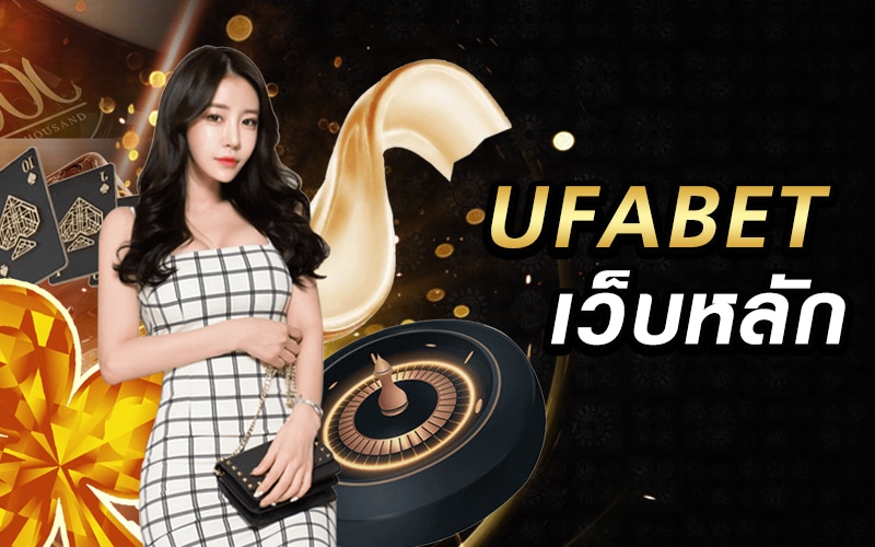 ทางเข้า UFABET อัพเดตระบบการเดิมพันใหม่ ปี2024