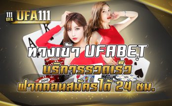 ทางเข้าUFABET บริการรวดเร็วฝากถอนสมัครได้24ชม.