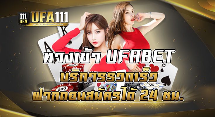 ทางเข้าUFABET บริการรวดเร็วฝากถอนสมัครได้24ชม.