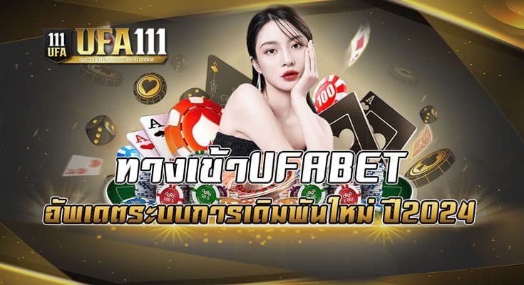 ทางเข้าUFABET อัพเดตระบบการเดิมพันใหม่ ปี2024