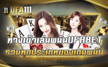 ทางเข้าเล่นพนันUFABET รวมทุกประเภทของเกมพนัน