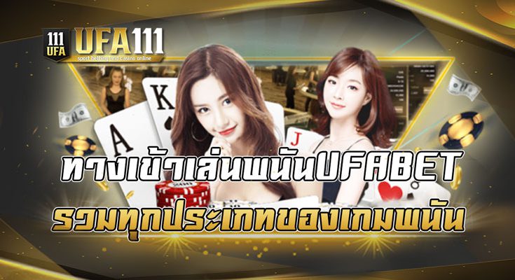 ทางเข้าเล่นพนันUFABET รวมทุกประเภทของเกมพนัน