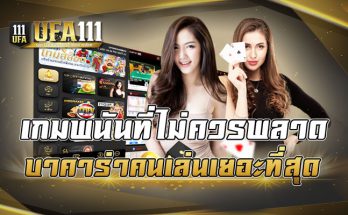 เกมพนันที่ไม่ควรพลาดบาคาร่าคนเล่นเยอะที่สุด