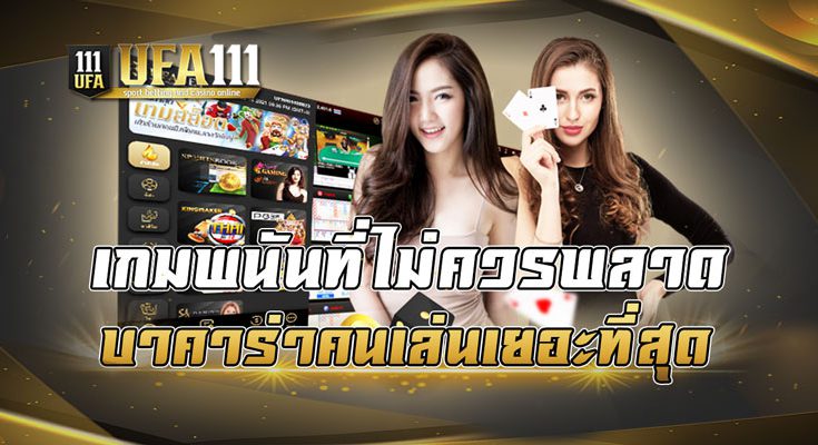 เกมพนันที่ไม่ควรพลาดบาคาร่าคนเล่นเยอะที่สุด