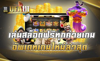 เล่นสล็อตฟรีทุกค่ายเกม อัพเดทเกมใหม่ล่าสุด