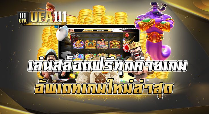 เล่นสล็อตฟรีทุกค่ายเกม อัพเดทเกมใหม่ล่าสุด