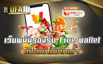 เว็บพนันรองรับ true wallet