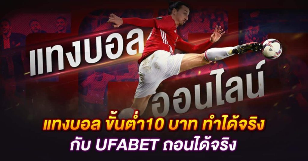 แทงบอลชุด UFABET พนันออนไลน์ที่ดีที่สุด ปี2024