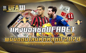 แทงบอลชุดUFABET พนันออนไลน์ที่ดีที่สุด ปี2024