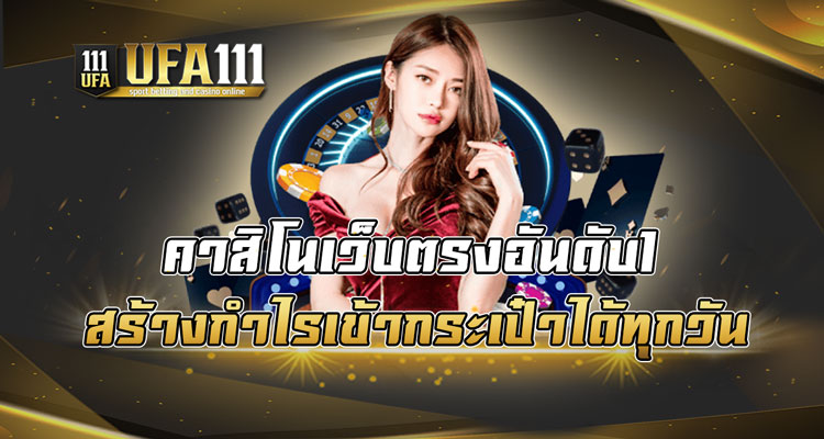 คาสิโนเว็บตรงอันดับ1