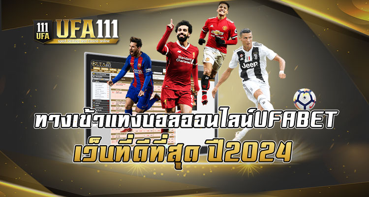 ทางเข้าแทงบอลออนไลน์UFABET เว็บที่ดีที่สุด ปี2024