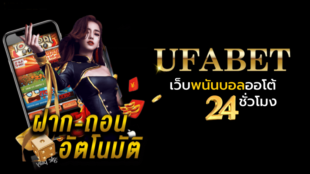 UFABET ทางเข้าเล่น แทงบอลอันดับ1 ระบบออโต้