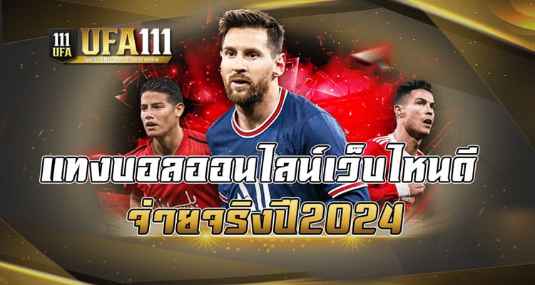 แทงบอลออนไลน์เว็บไหนดีจ่ายจริง ปี2024