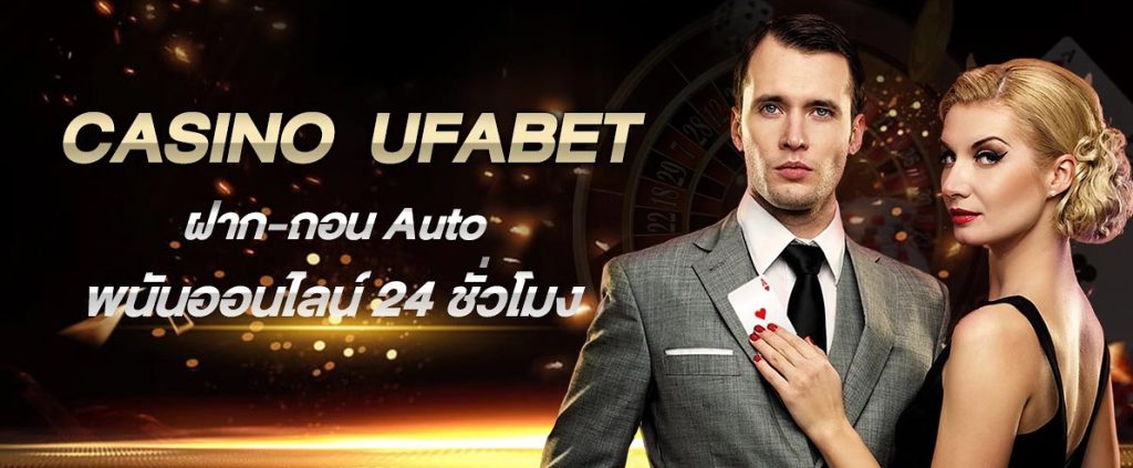 UFABET ฝากถอนผ่านระบบอัตโนมัติ เงินเข้าเร็ว