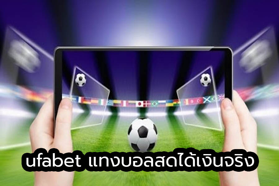 UFABET แทงบอลได้เงินจริง ไม่มีขั้นต่ำ ปี2024