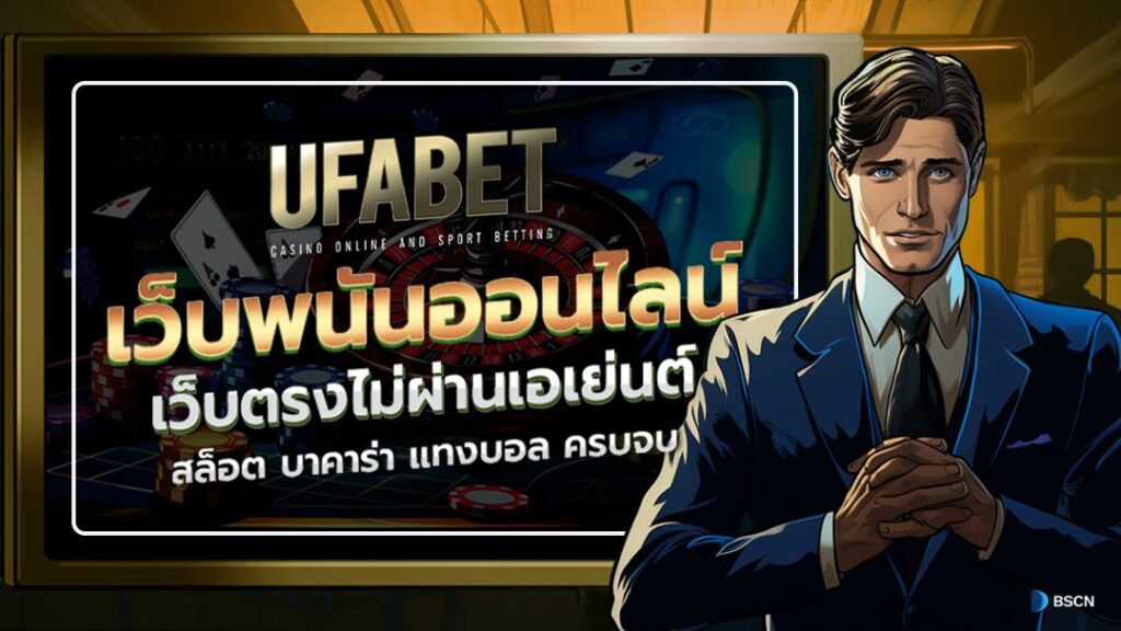 UFABET แทงบอลได้เงินจริง ไม่มีขั้นต่ำ ปี2024