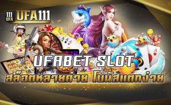 UFABET SLOT สล็อตหลายค่าย โบนัสแตกง่าย