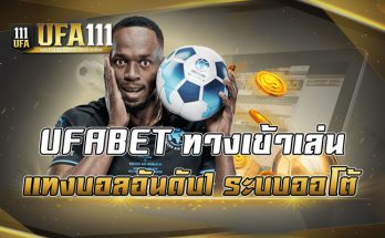 UFABET ทางเข้าเล่น แทงบอลอันดับ1 ระบบออโต้