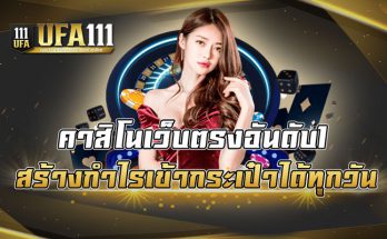 คาสิโนเว็บตรงอันดับ1