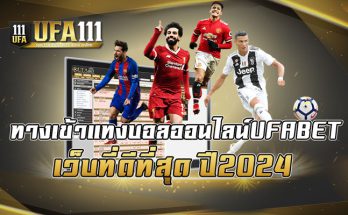 ทางเข้าแทงบอลออนไลน์UFABET เว็บที่ดีที่สุด ปี2024