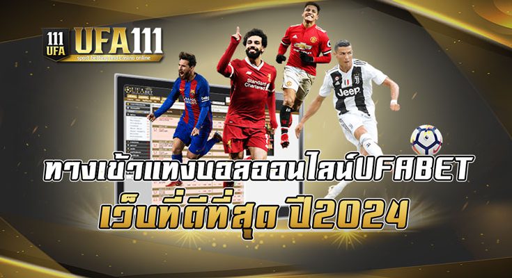 ทางเข้าแทงบอลออนไลน์UFABET เว็บที่ดีที่สุด ปี2024