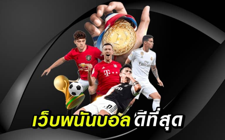 UFABET เว็บเเทงบอลดีที่สุด และเกมอื่นอีกมากมาย