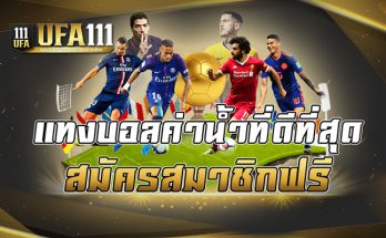 แทงบอลค่าน้ำที่ดีที่สุดสมัครสมาชิกฟรี
