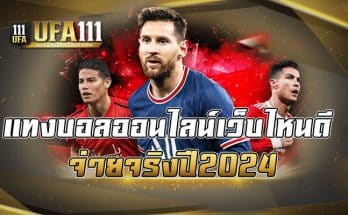 แทงบอลออนไลน์เว็บไหนดีจ่ายจริง ปี2024