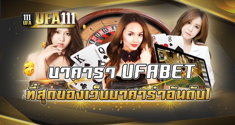 บาคาร่า UFABET ที่สุดของเว็บบาคาร่าอันดับ1