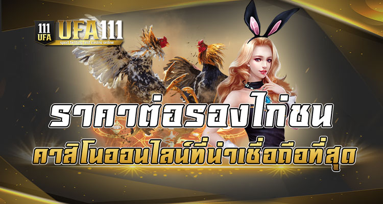 ราคาต่อรองไก่ชน คาสิโนออนไลน์ที่น่าเชื่อถือที่สุด