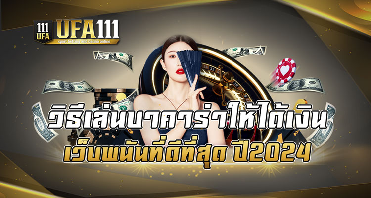 วิธีเล่นบาคาร่าให้ได้เงิน เว็บพนันที่ดีที่สุด ปี2024