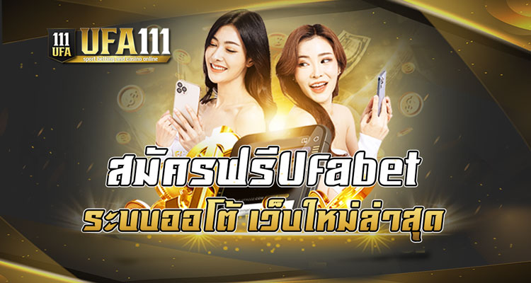 สมัครฟรีUfabet ระบบออโต้