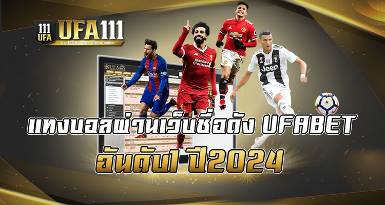 แทงบอลผ่านเว็บชื่อดังUFABET อันดับ1 ปี2024