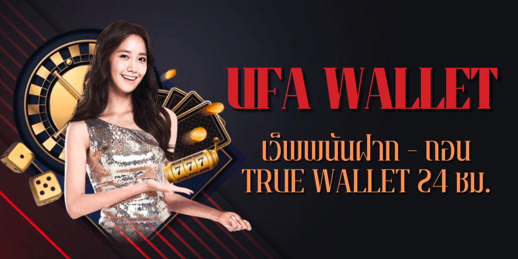 UFA WALLET ฝากถอนรวดเร็ว ทำรายการได้24ชม.