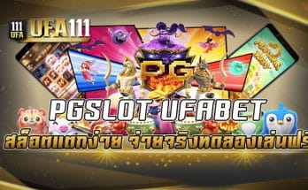 PGSLOT UFABET สล็อตแตกง่ายจ่ายจริงทดลองเล่นฟรี