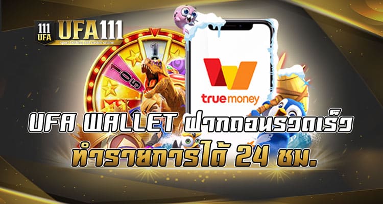 UFA WALLET ฝากถอนรวดเร็ว ทำรายการได้24ชม.