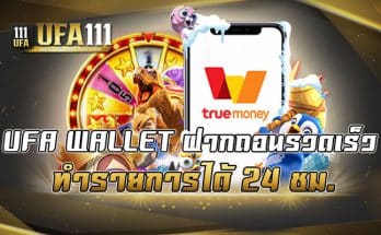 UFA WALLET ฝากถอนรวดเร็ว ทำรายการได้24ชม.